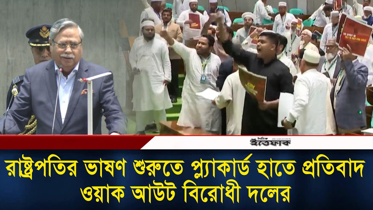 রাষ্ট্রপতি ভাষণ শুরুতে প্ল্যাকার্ড হাতে প্রতিবাদ, ওয়াক আউট বিরোধী দলের| President| Jamaat| BNP | NCP