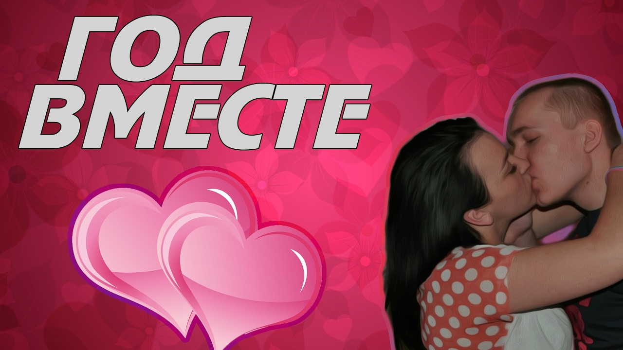 ГОД ВМЕСТЕ ❤❤❤