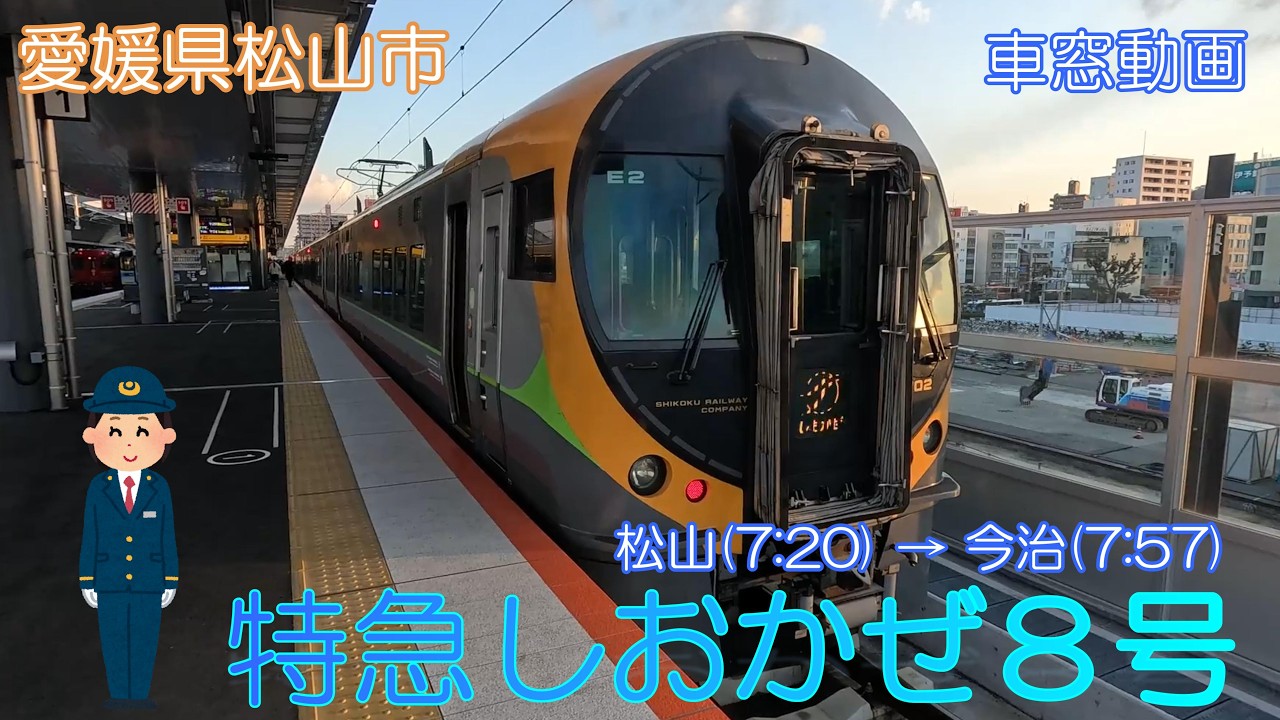 【愛媛県松山市】特急しおかぜ8号（松山～今治）【車窓動画】