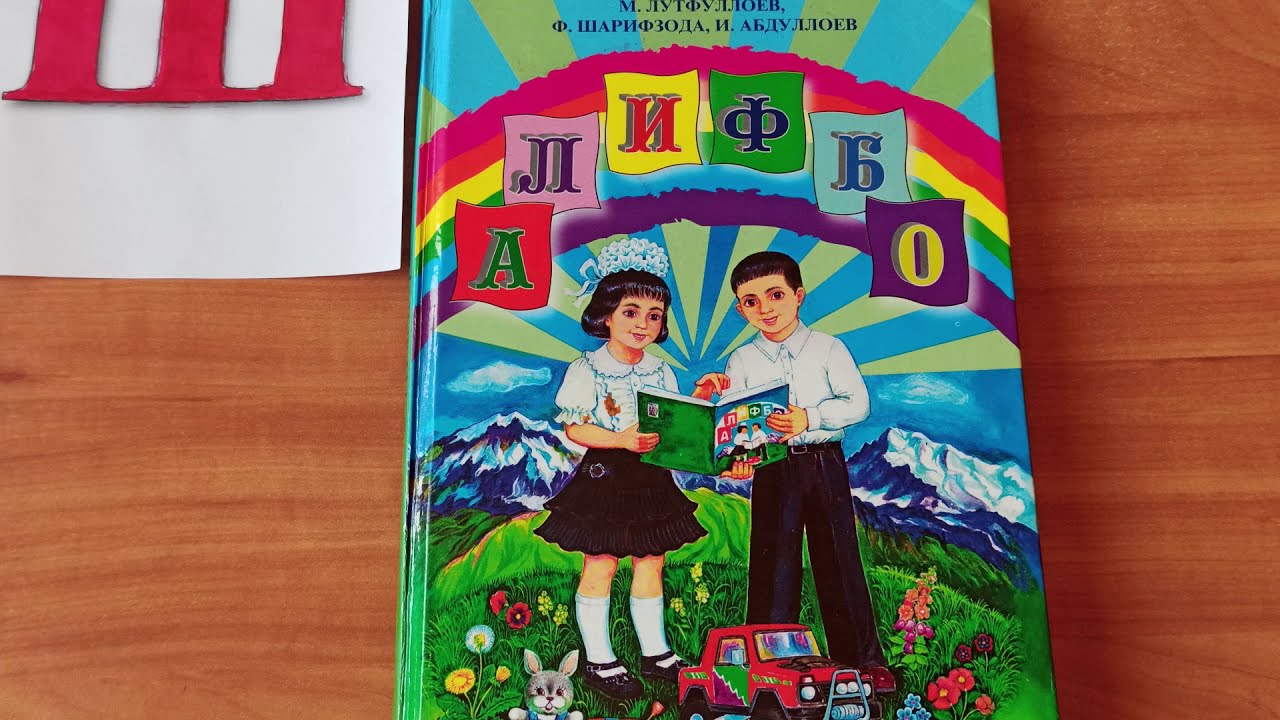 Алифбои забони точики  Харфи ш Дарси 7 Alifboi zaboni tojiki Harfi sh Darsi 7