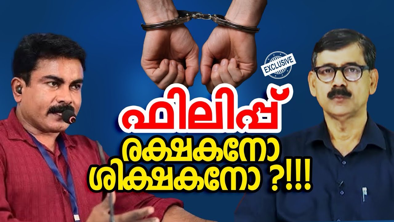 ഫിലിപ്പ് മമ്പാടന്റെ ഭാവി  ജയിലിൽ ഒടുങ്ങും?!!! I LAW /MOTIVATION I STALIN DEVAN I