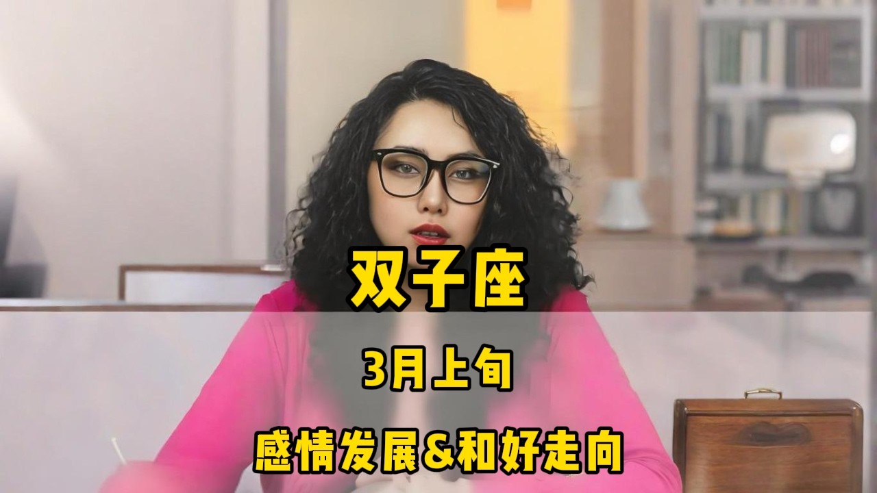 双子座，3月上旬，感情发展&和好走向 #星座 #感情 #塔罗测试 #情感 #塔罗牌