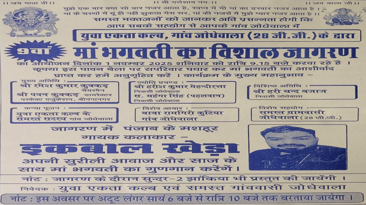 युवा एकता कल्ब गांव जोधेवाला (28 जी.जी.) के द्वारा  9वां मां भगवती का विशाल जागरण LIVE🔴इकबाल खेड़ा