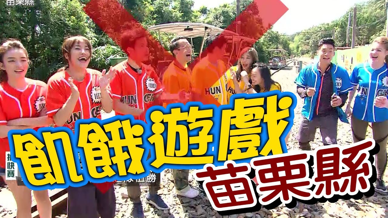 【飢餓遊戲】EP104 苗栗縣!!!  5566 孫協志 王仁甫 許孟哲 高山峰 王以路 李興文 璟宣 安妮 李娜 陳筱蕾／20181021 #飢餓遊戲HD完整版