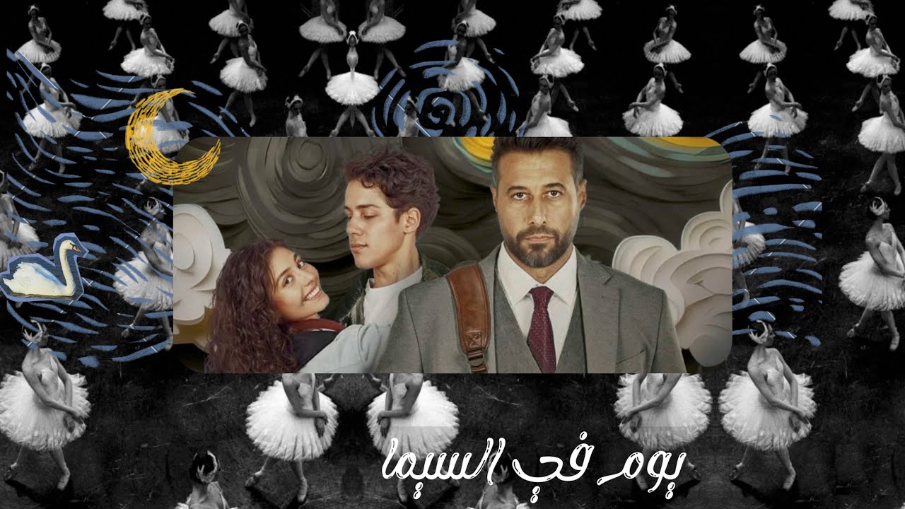و لنا في الخيال حُب - يوم في السيما