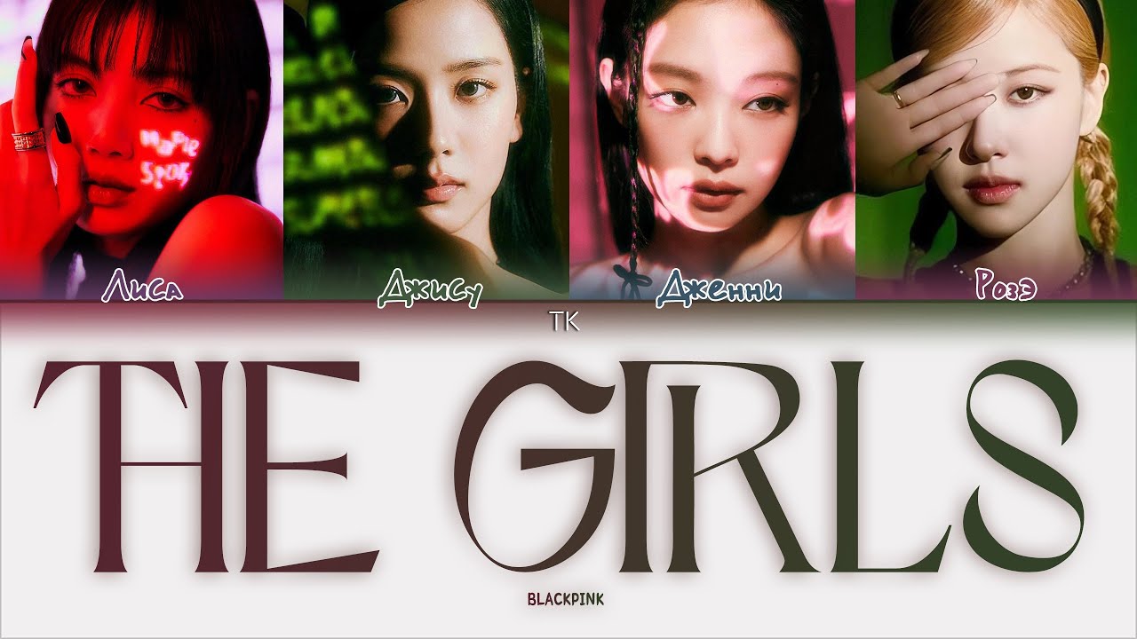 BLACKPINK THE GIRLS [ПЕРЕВОД НА РУССКИЙ/КИРИЛЛИЗАЦИЯ Color Coded Lyrics]