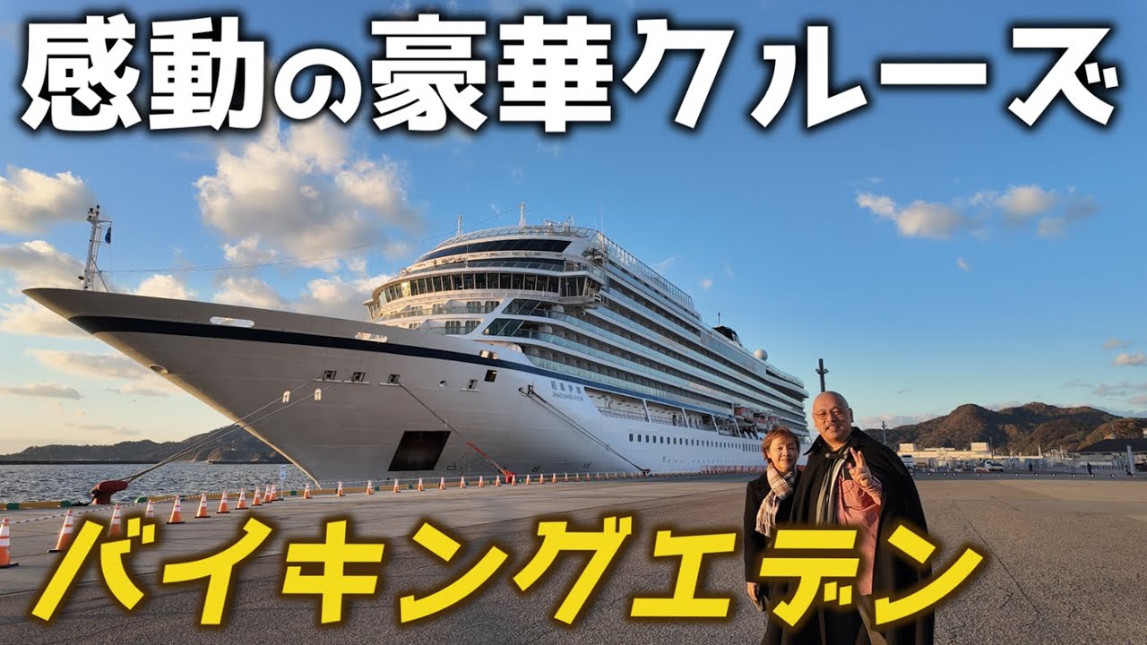 【バイキング・エデン】01豪華客船の旅「神戸発着7泊8日」夫婦二人旅