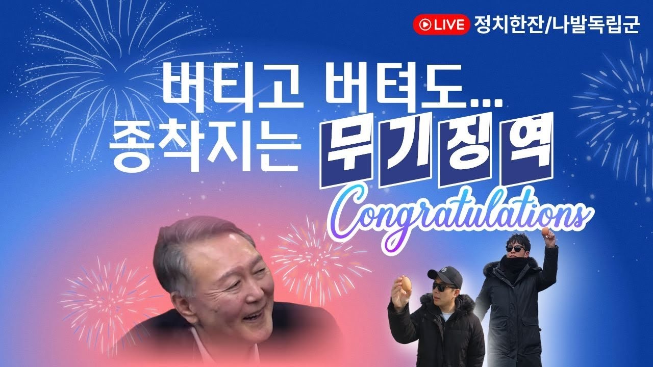 무기징역 축하한다 석열아🤣