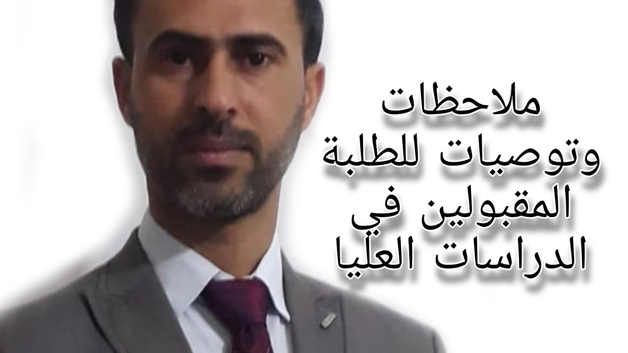 ملاحظات وتوصيات للطلبة المقبولين في الدراسات العليا .د.علي رسن الناصري