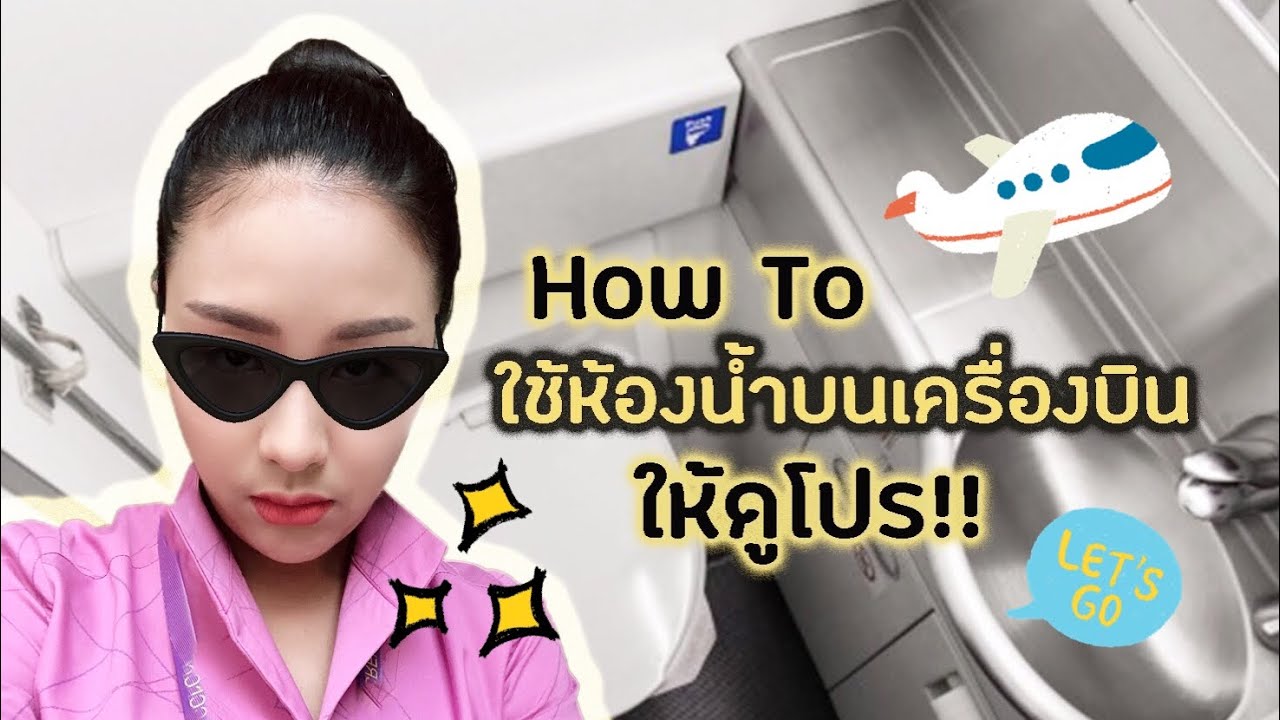 วิธีใช้ห้องน้ำบนเครื่องบิน ให้ดูโปร I For Fa I