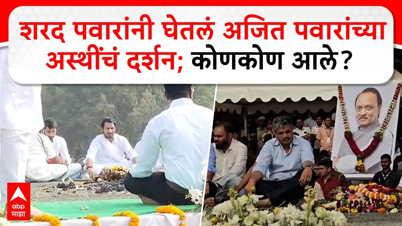 Ajit Pawar Asti Visarjan : शरद पवारांनी घेतलं अजित पवारांच्या अस्थींचं दर्शन; कोणकोण आले?