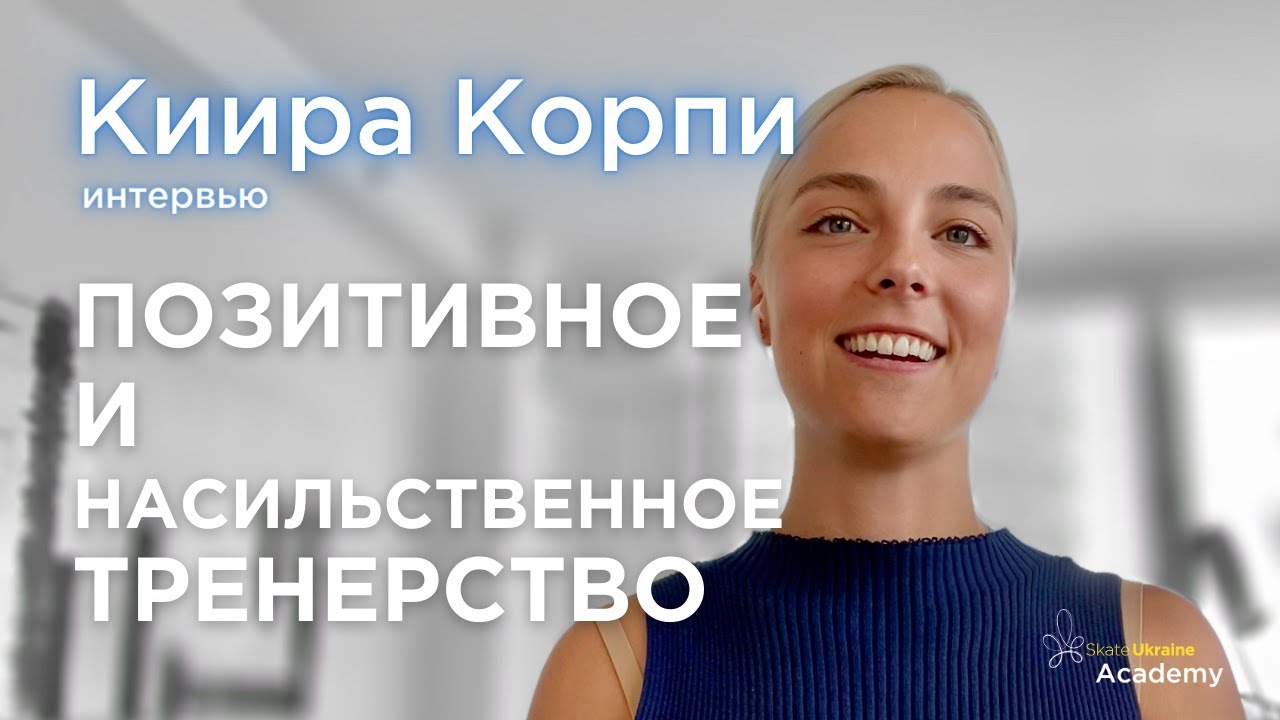 Киира Корпи &ndash; Позитивное и насильственное тренерство