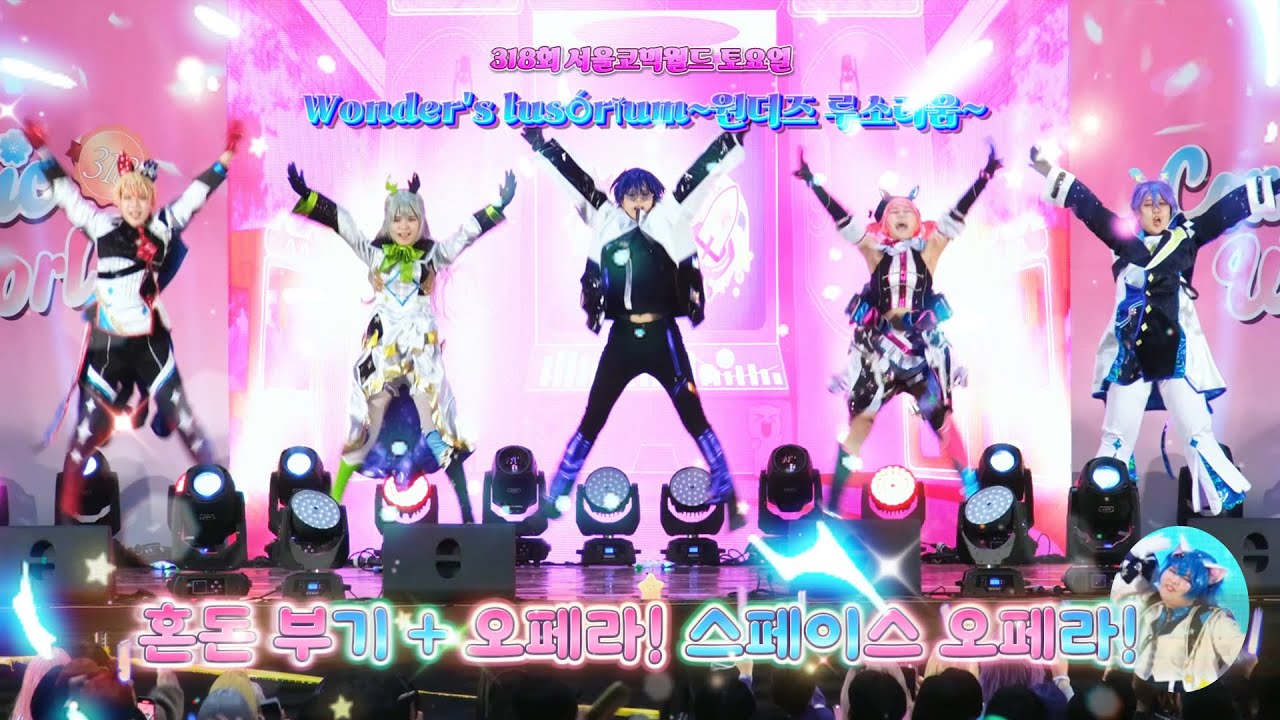 【원더리움】 코믹월드 318 일산 무대 🚀混沌ブギ + オペラ！スペースオペラ！🚀 【원더랜즈×쇼타임】