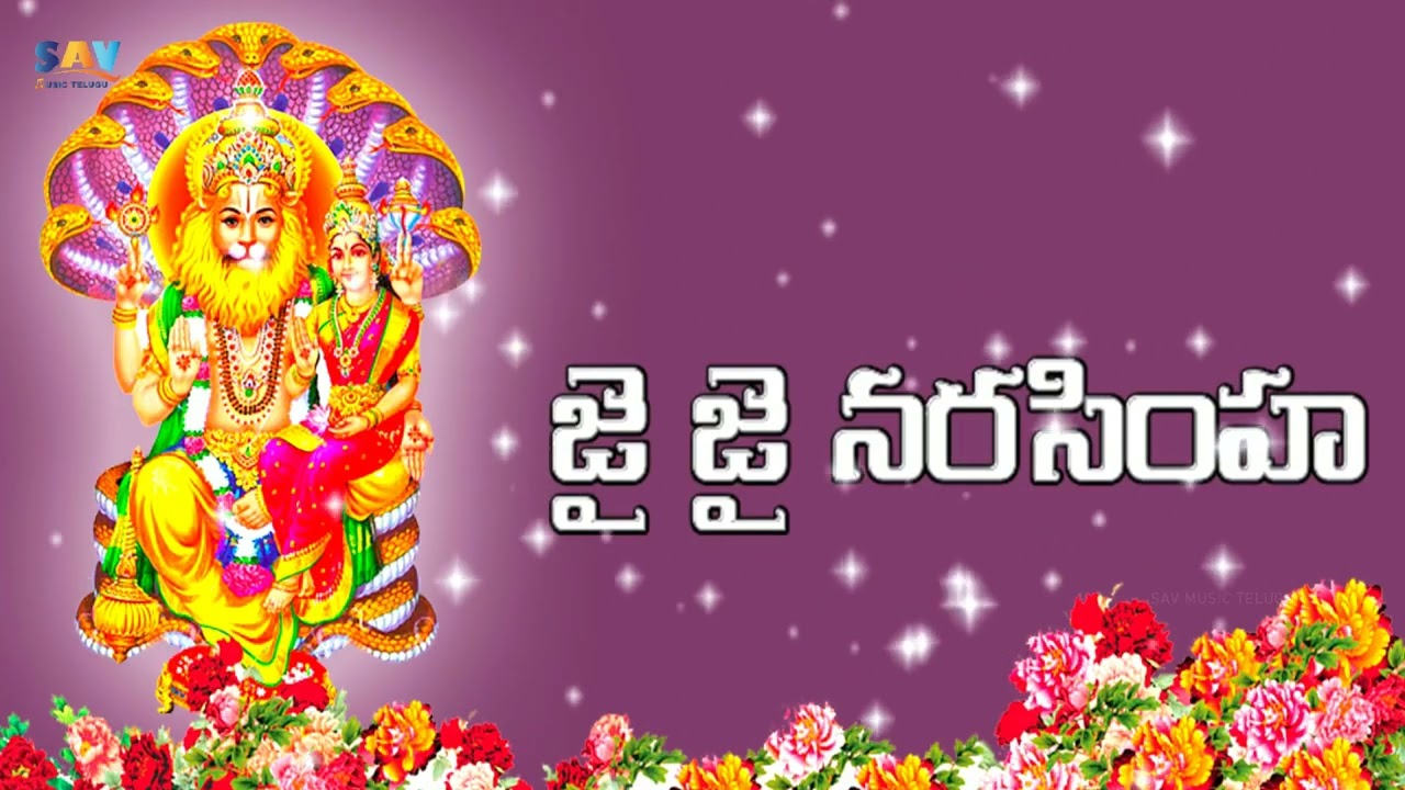 శ్రీ లక్ష్మీనరసింహుని నామం జపించినచో..| Om Sri Narasimha Lakshmi Narasimha Jai Jai Narasimha Chant