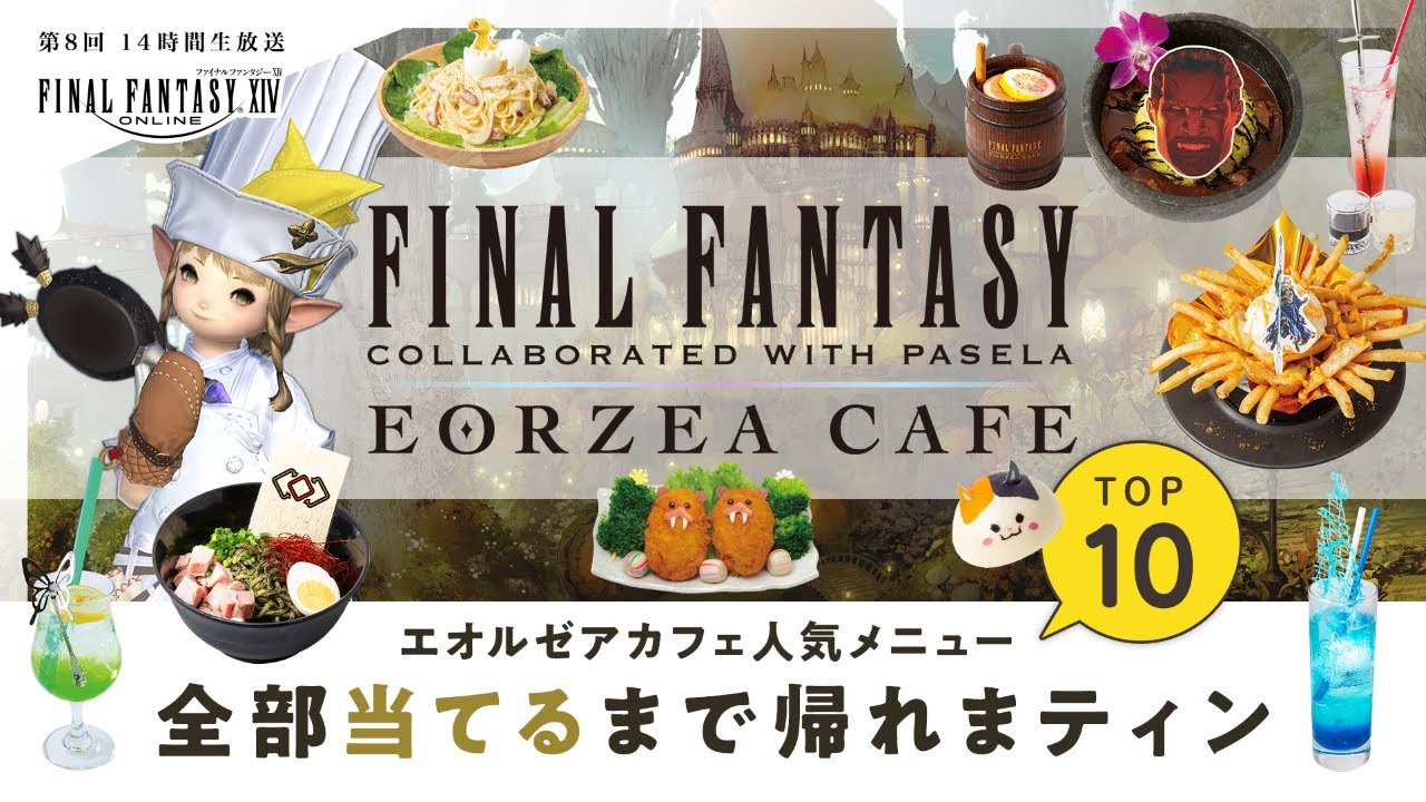 エオルゼアカフェ人気メニューTOP10 ～全部当てるまで帰れまティン～｜第8回 14時間生放送