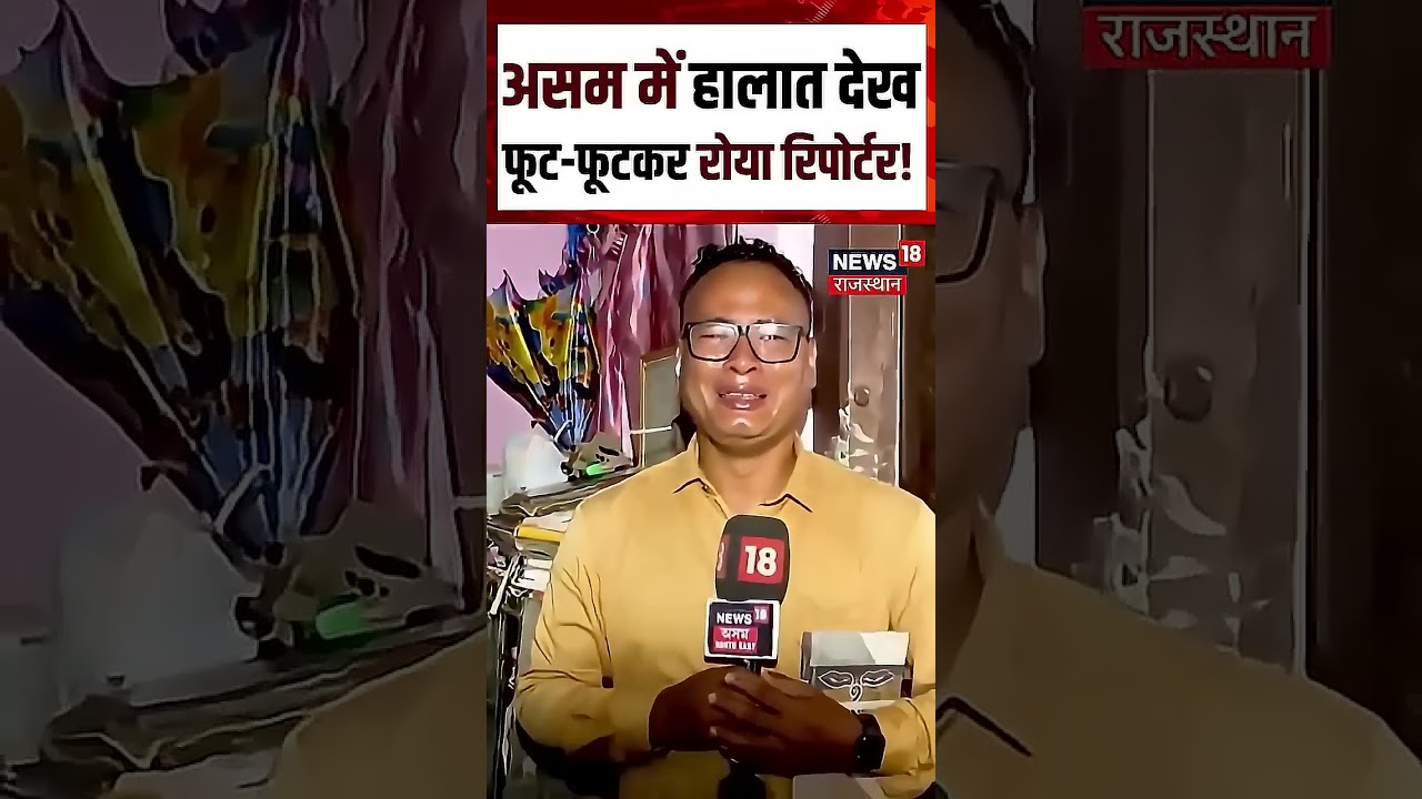 Assam Flood: कैमरे पर छलक पड़े रिपोर्टर के आंसू!  | Shorts | N18S | Assam Flood | Viral Video