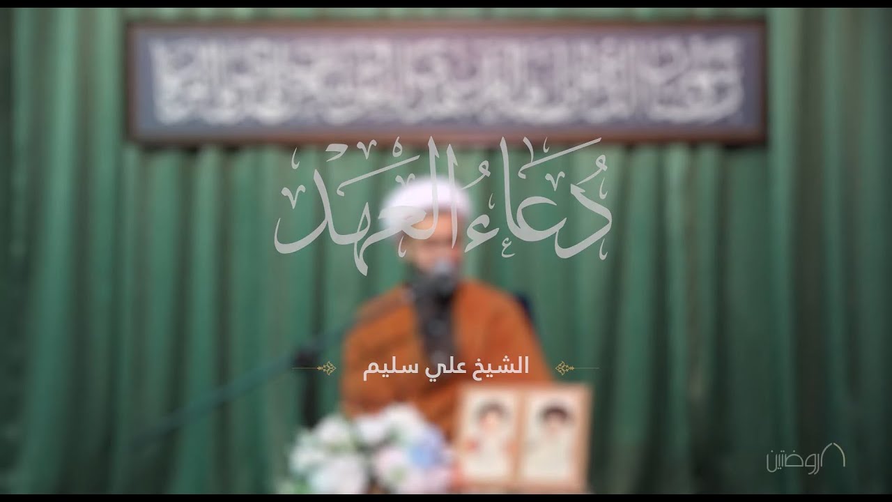 دعاء العهد | الشيخ علي سليم