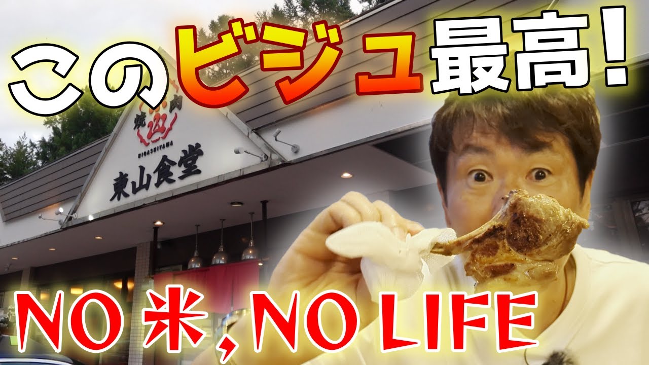 肉と米の禁断のバランス🍖茅野「東山食堂」で思考停止の快楽🤤Yakiniku restaurant#197