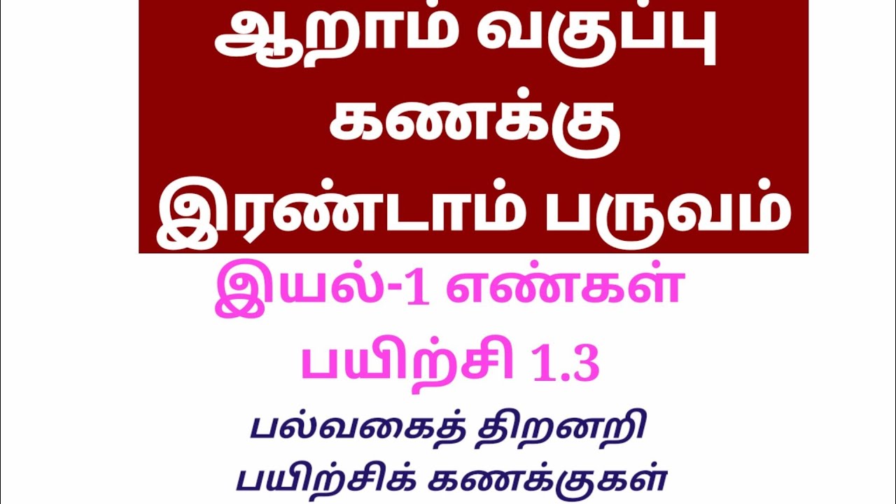 ஆறாம் வகுப்பு கணக்கு  பருவம் - 2 இயல் -1 பயிற்சி 1.3    6th  Maths term -2 exercise 1.3