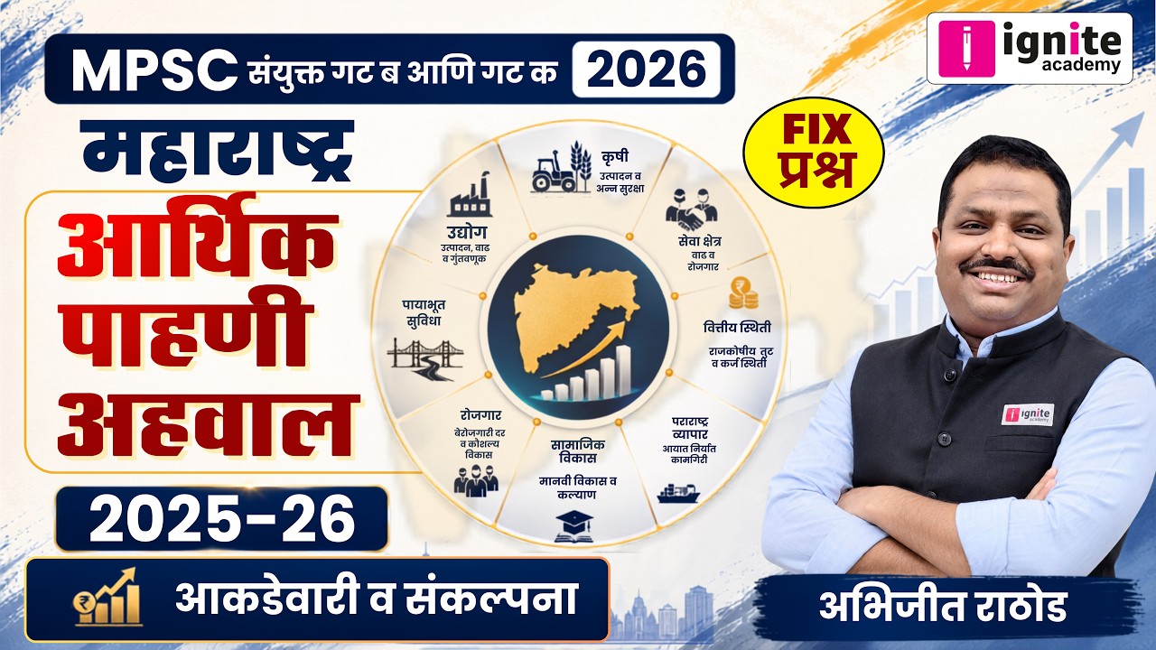 महाराष्ट्र आर्थिक पाहणी अहवाल 2025-26 | आकडेवारी व संकल्पना | MPSC Combine 2026 | अभिजीत राठोड