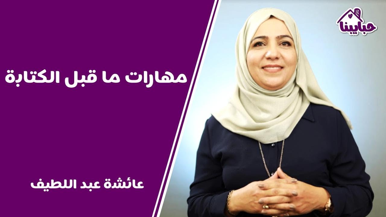 مهارات ما قبل الكتابة مع عائشة عبد اللطيف #حبايبنا