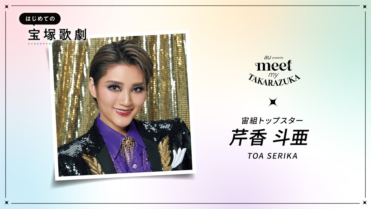 【宙組紹介】はじめての宝塚歌劇ガイドvol.5│au presents meet my TAKARAZUKA