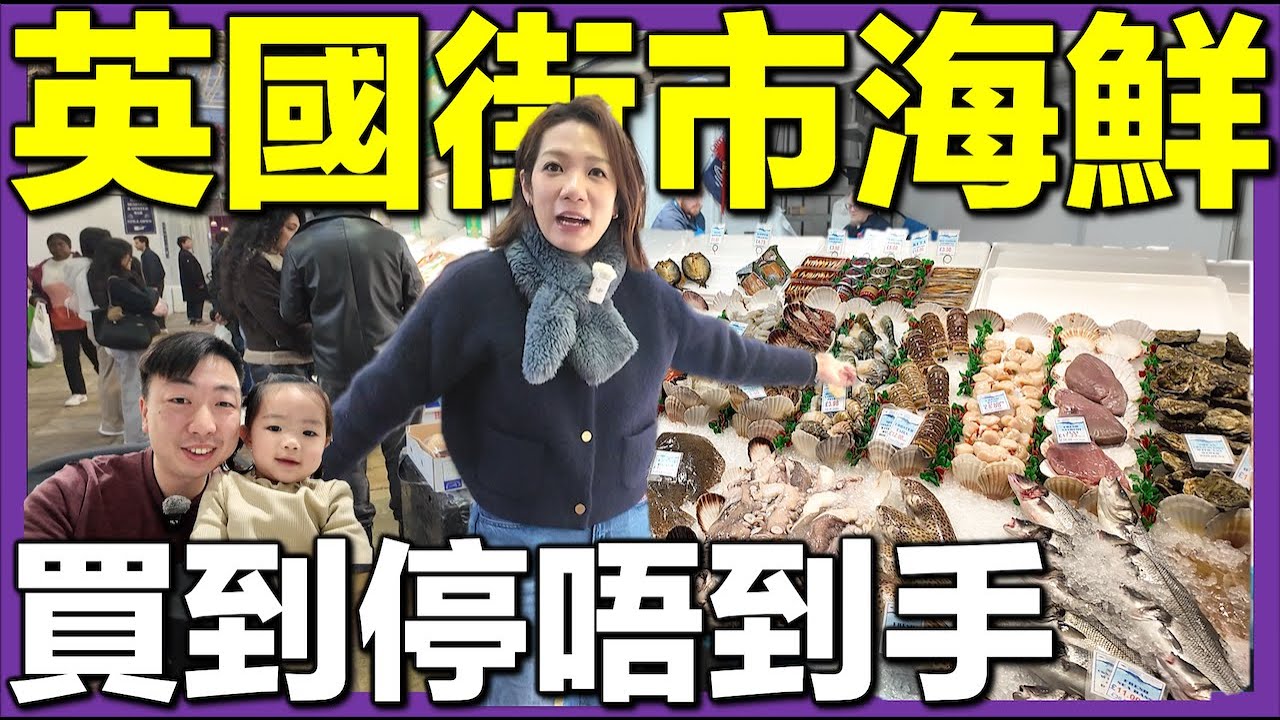 【🇬🇧英國街市海鮮實錄🔥】魚蝦蟹尋寶掃貨！超平果欄全場1鎊！港式兩餸一湯海鮮大餐｜#英國街市 #移英港人 #英國生活