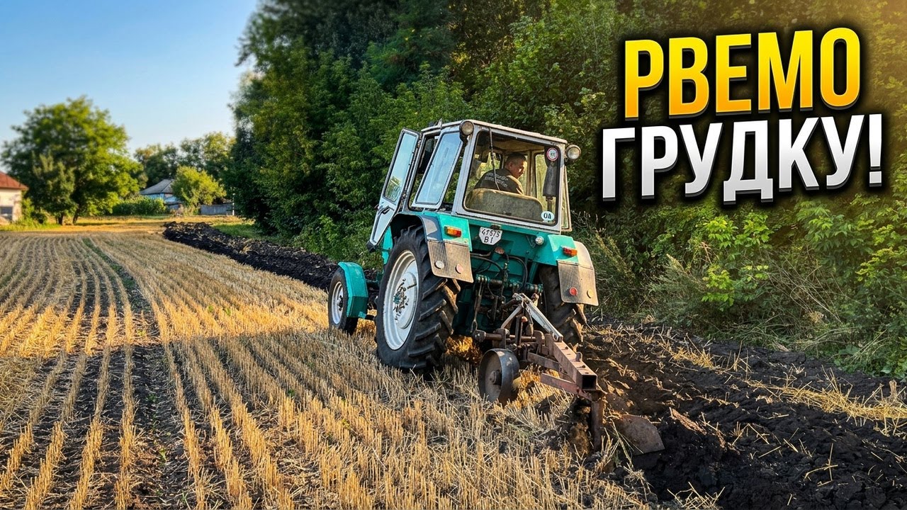 Рвемо грудку😧 Оранка ЮМЗ-6. Налаштування плуга ПЛН 3-35