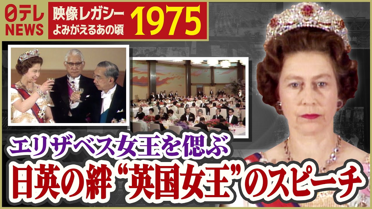 【エリザベス女王を偲ぶ】日英の絆