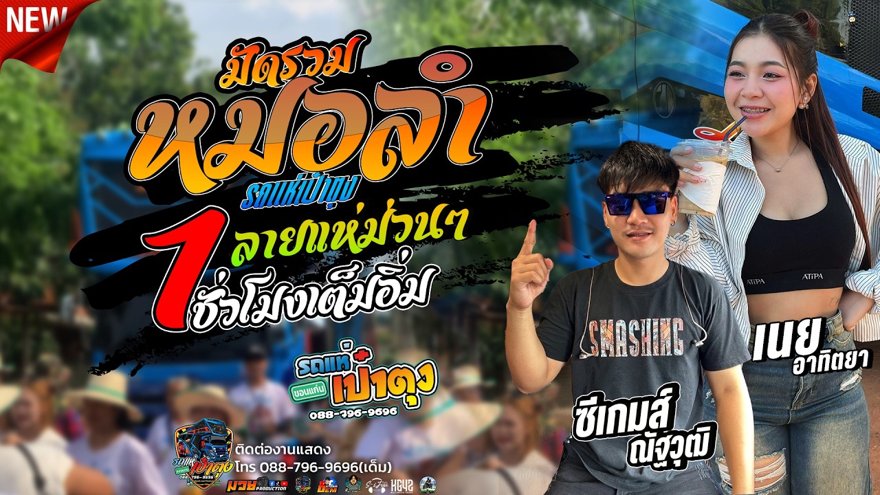 มาใหม่ หมอลำม่วนๆ ฟังฟังยาวๆ 1ชั่วโมง รถแห่เป๋าตุงขอนแก่น