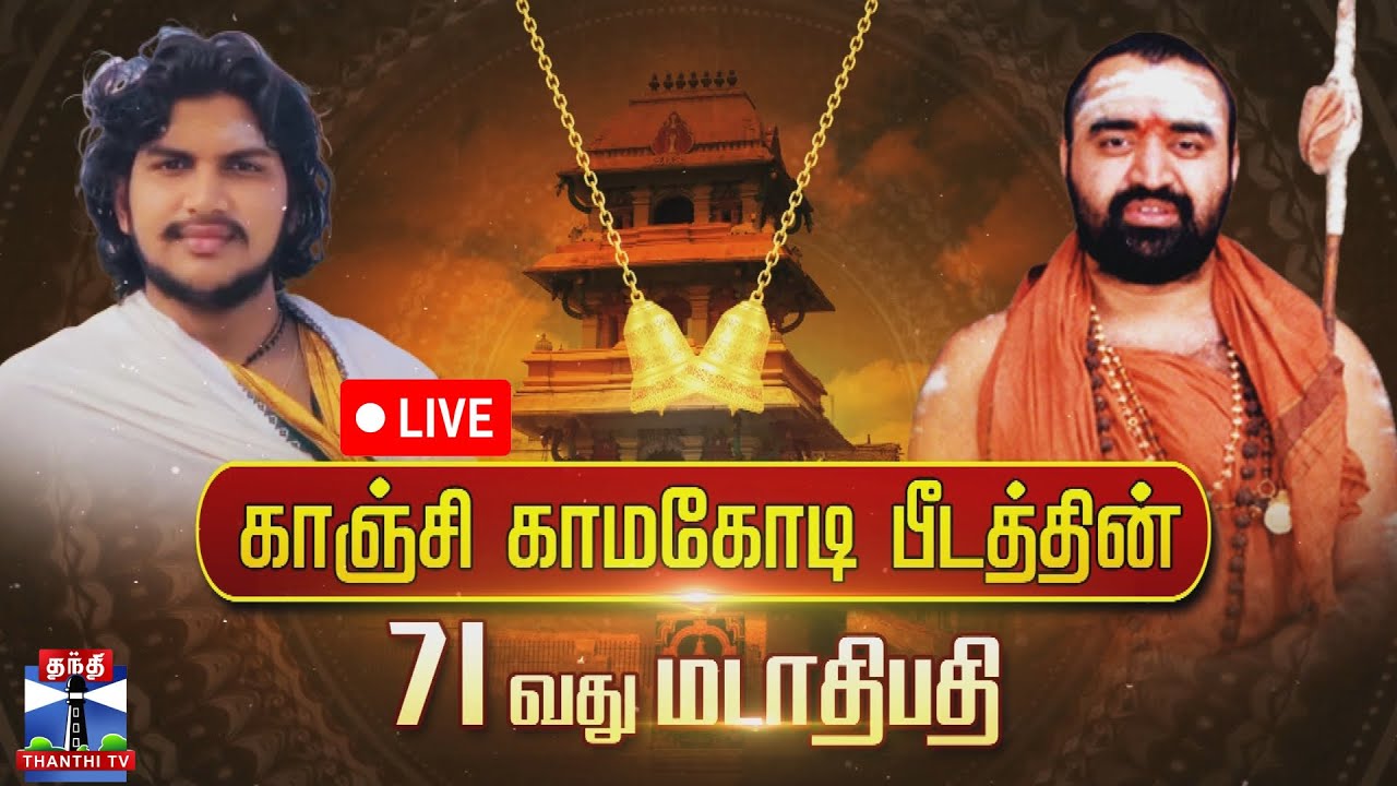 🔴LIVE : காஞ்சி காமகோடி பீடத்தின் 71 வது மடாதிபதி | தொடர் நேரலை