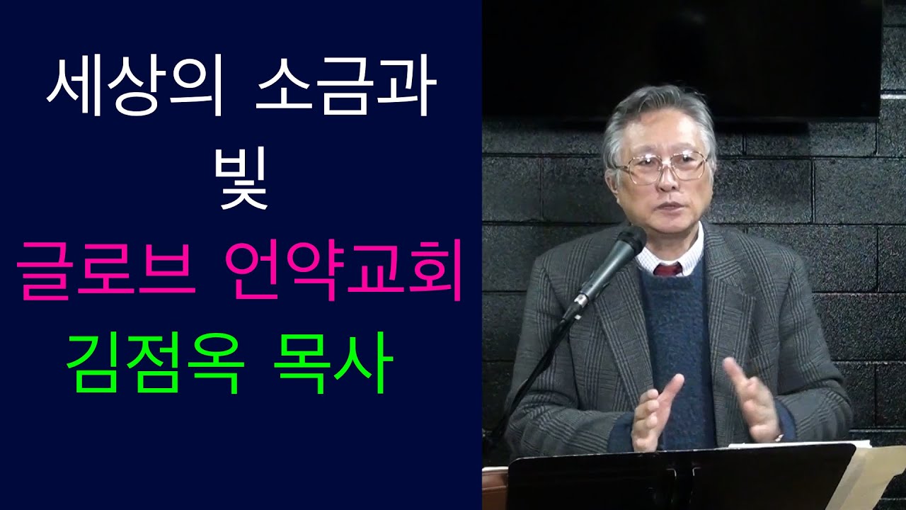 김점옥 목사, 