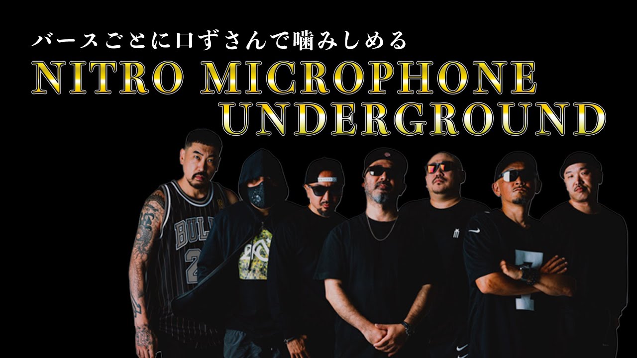 【歌詞付き】NITRO MICROPHONE UNDERGROUND[バースごとに口ずさんで噛みしめる日本語ラップ]