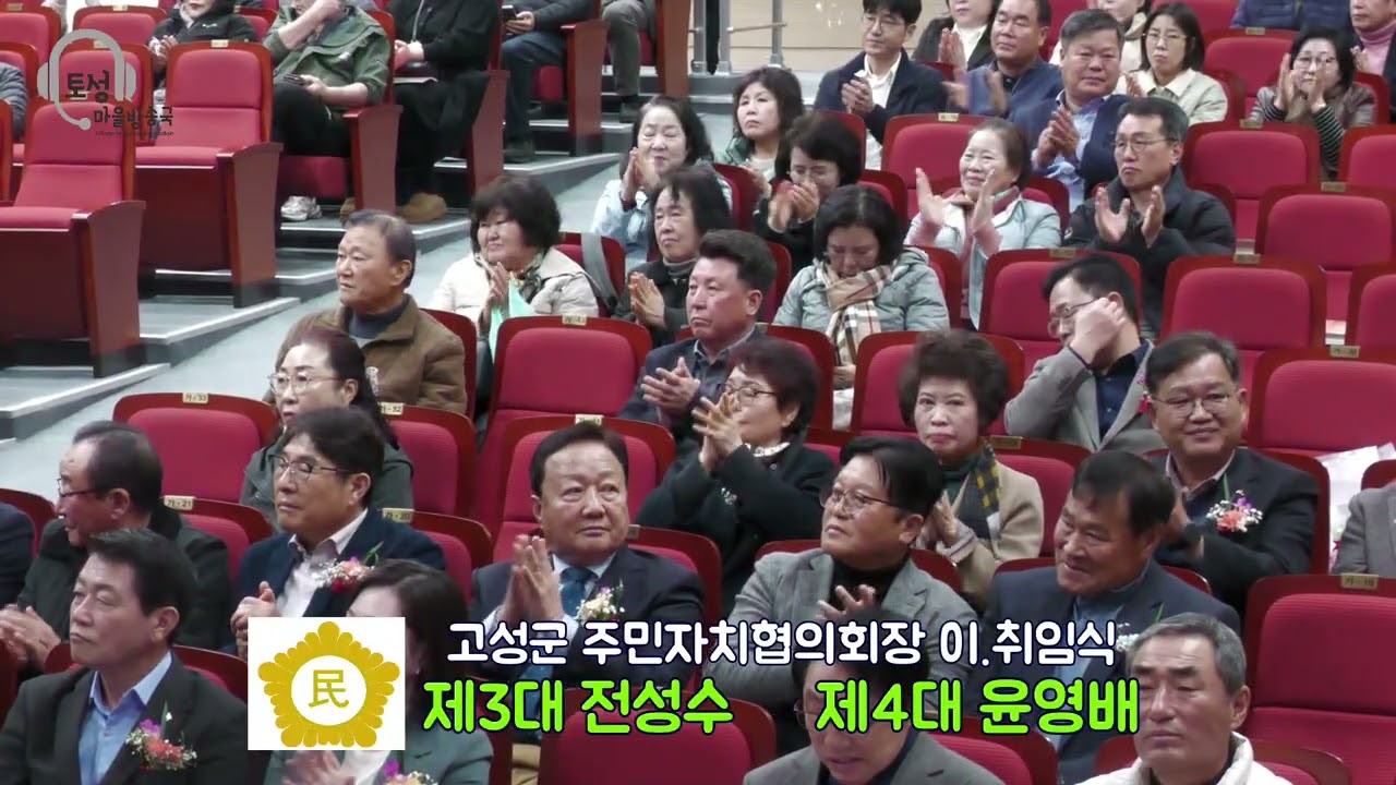 #고성군 주민자치협의회장 이 취임식