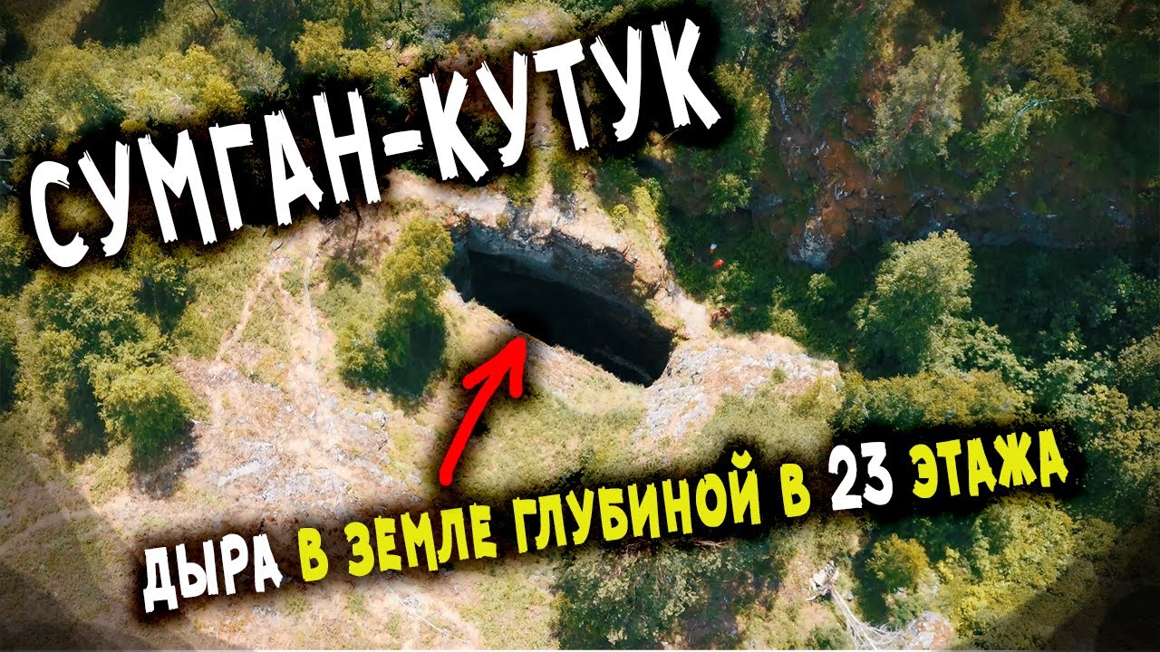Сумган-Кутук - дыра в земле глубиной в 23 этажа.