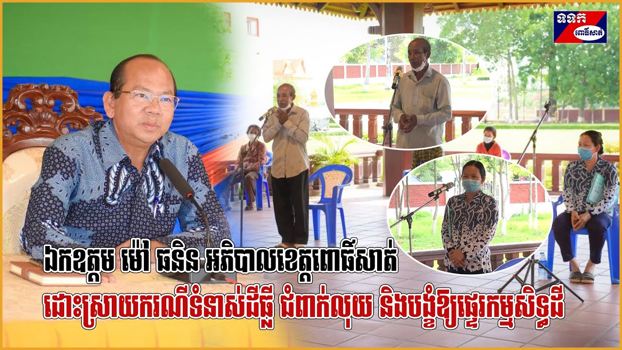 ឯកឧត្តម ម៉ៅ ធនិន ដោះស្រាយករណីទំនាស់ដីធ្លី ជំពាក់លុយ និងបង្ខំឱ្យផ្ទេរកម្មសិទ្ធដីទៅម្ចាស់បំណុល