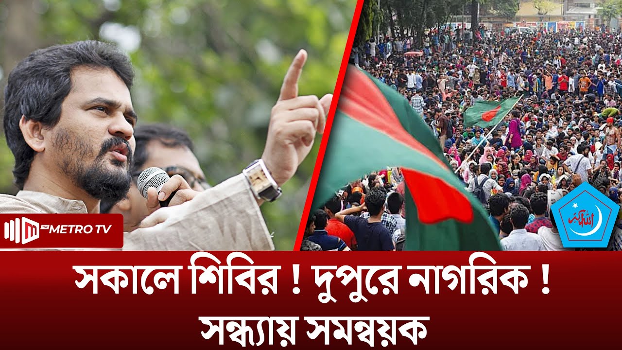 সকালে শিবির ! দুপুরে নাগরিক ! সন্ধ্যায় সমন্বয়ক | Imran H Sarker | গণজাগরণ মঞ্চ | The Metro TV