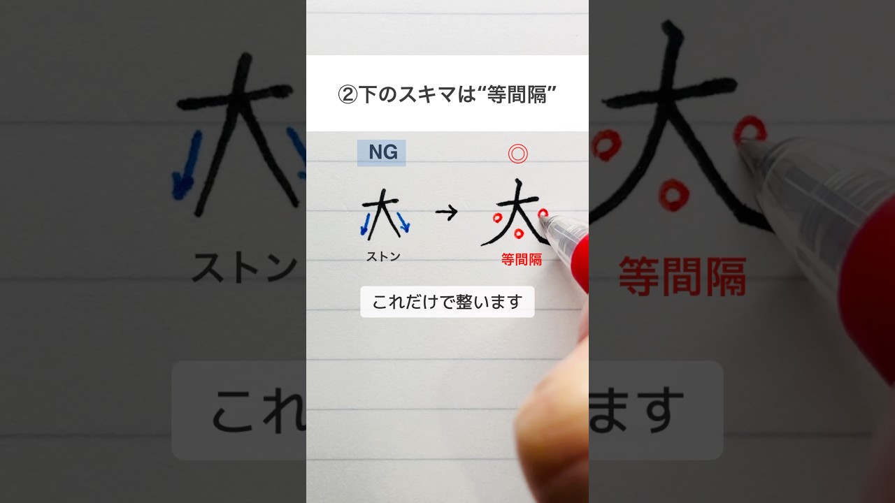 💡「大」をきれいに書く3つのコツ ！　#大の書き方#美文字#ペン字#字をきれいに書く方法#ゆめふで