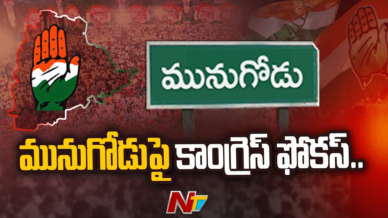 Congress Focus On Munugodu Bypoll | Special Report | Ntv