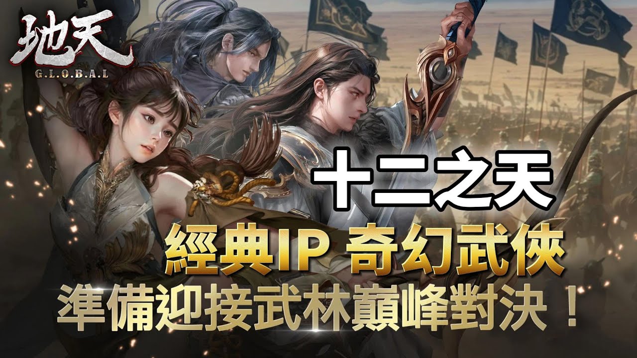 《地天 GLOBAL》 十二之天 12SKY: LAST Ember 10月31日 台灣、韓國參戰 八大職業 武士、刺客、劍客、射手、咒術師、治癒師、妖術師 超傳統 online Game 玩法