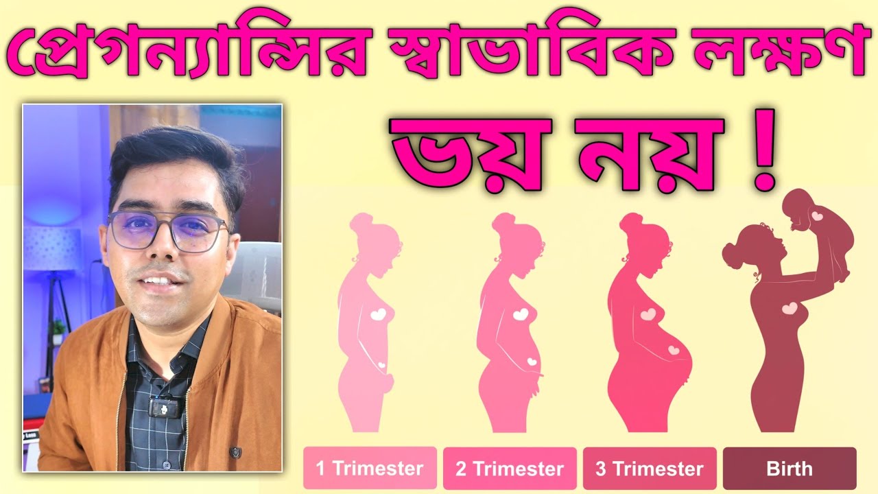ভয় না পেয়ে, জেনে রাখুন প্রেগন্যান্সির স্বাভাবিক লক্ষণ গুলো। Dr Asif Ahmed। 