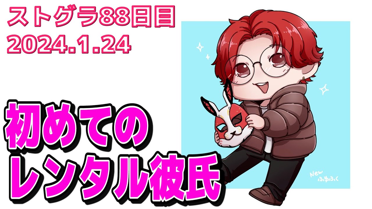 1/24【 #ストグラ 88】まさかのレンタル彼氏の日＆同期と後輩の頑張りに癒される【救急隊/赤兎がみとも/赤髪のとも】