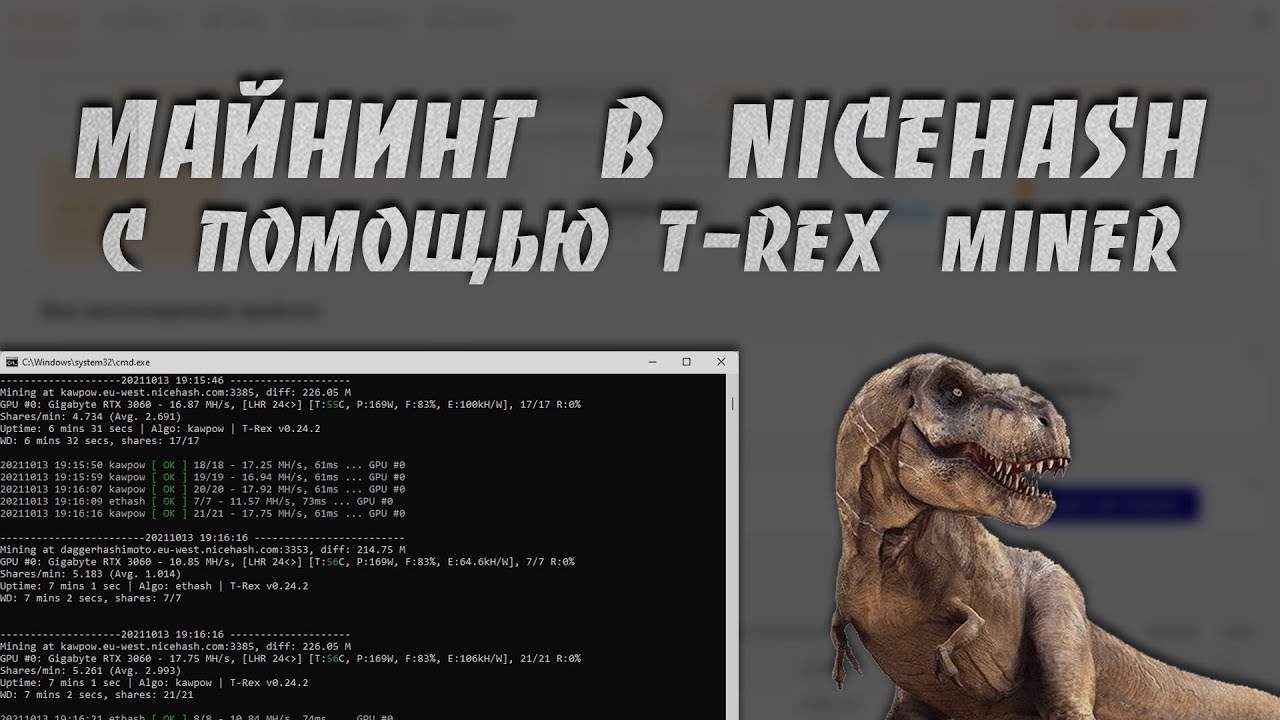 Двойной Майнинг в Nicehash При Помощи T-REX Miner | Пошаговая Инструкция | Разблокировка LHR