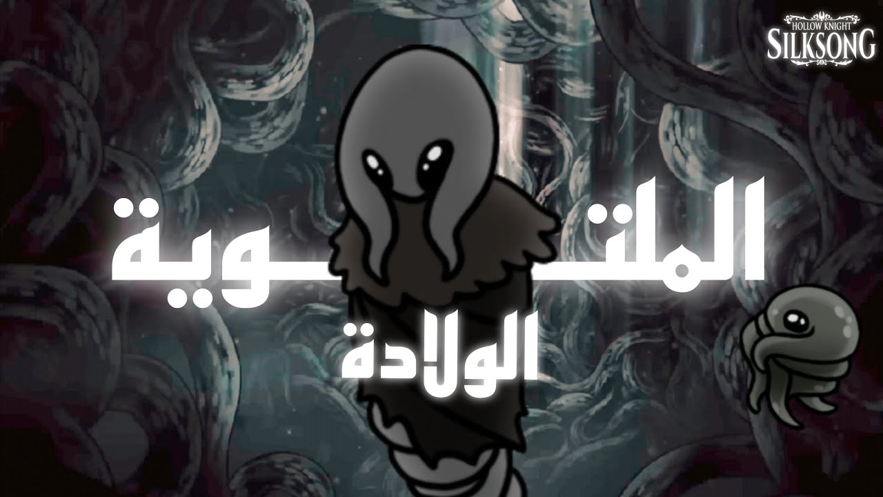 شرح قصة الجذر الرمادي و طقوس الولادة الملتوية في سيلك سونغ 🟩| Hollow Knight Silksong Greyroot |