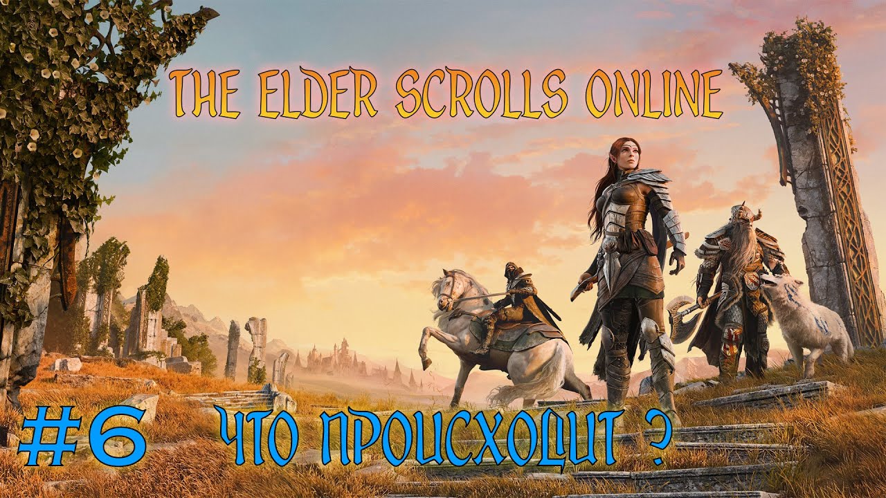 The Elder Scrolls Online - #6 ЧТО ПРОИСХОДИТ ?