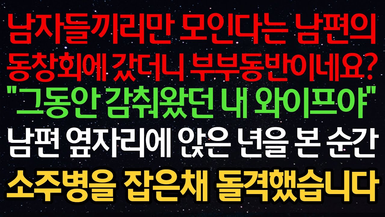 실화사연-남자들끼리만 모인다는 남편의 동창회에 갔더니 부부동반이네요?