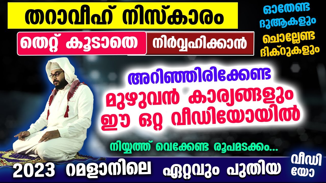 തറാവീഹ് നിസ്കാരം തെറ്റില്ലാതെ ചെയ്യാൻ..!! അറിയേണ്ട മുഴുവൻ കാര്യങ്ങളും ഇതാ.. Tharaveeh Niskaram 2023