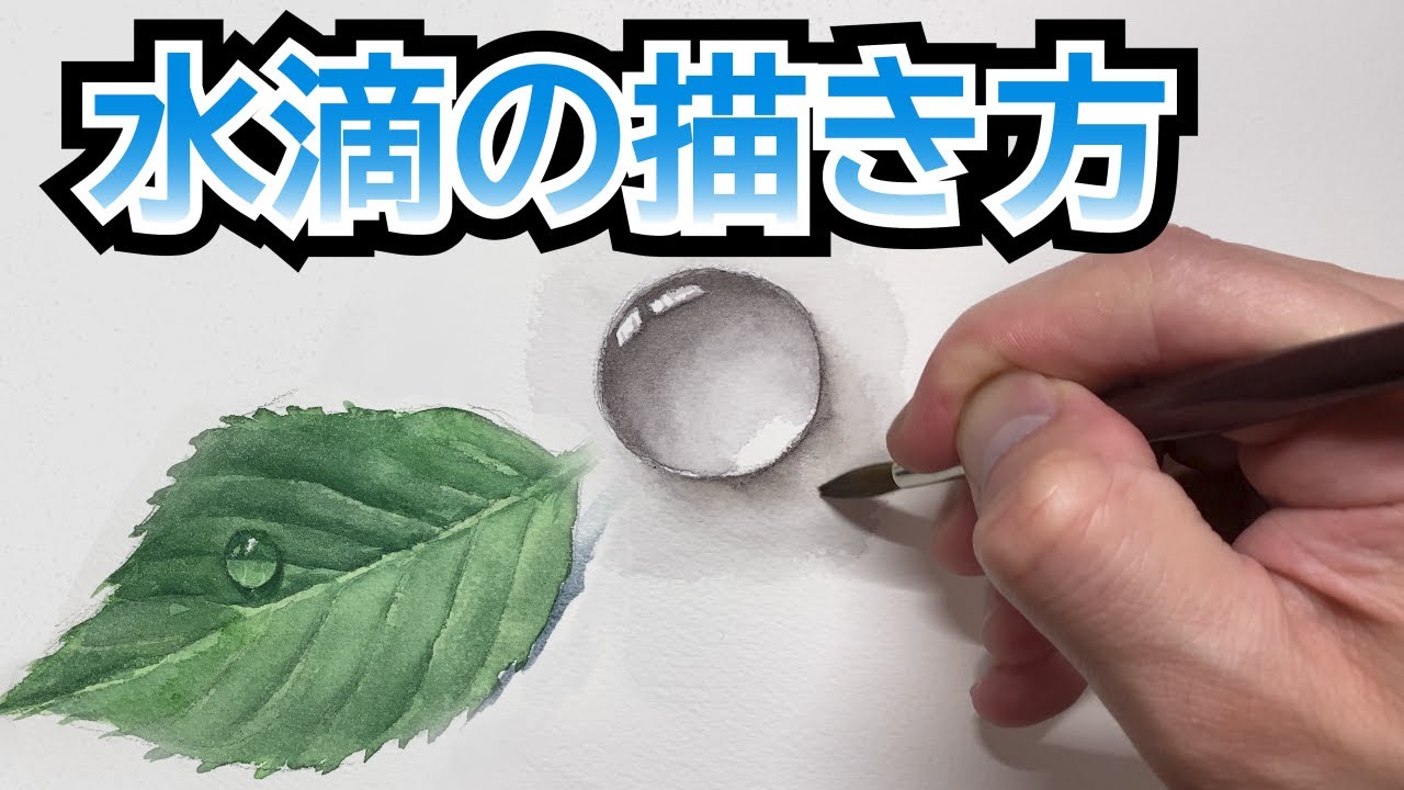 【初心者必見】一生使える水滴の描き方 /１０分でわかる水彩画