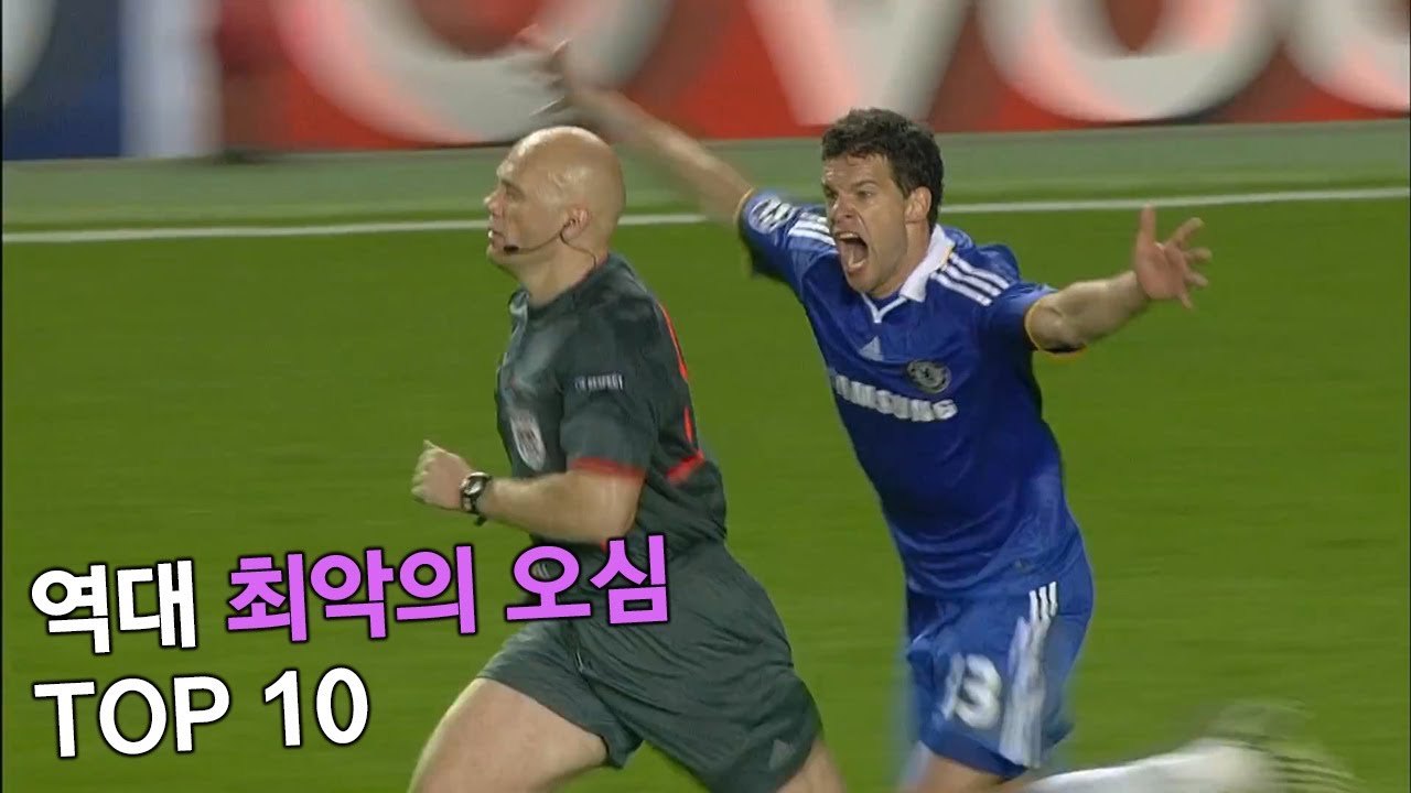 역대 최악의 오심 TOP 10