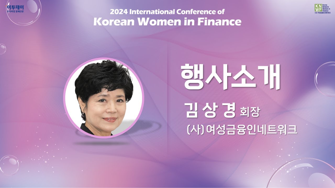 [2024 대한민국 여성금융인 국제 콘퍼런스] 행사소개